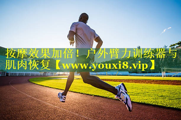 按摩效果加倍！户外臂力训练器与肌肉恢复