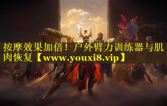 按摩效果加倍！户外臂力训练器与肌肉恢复