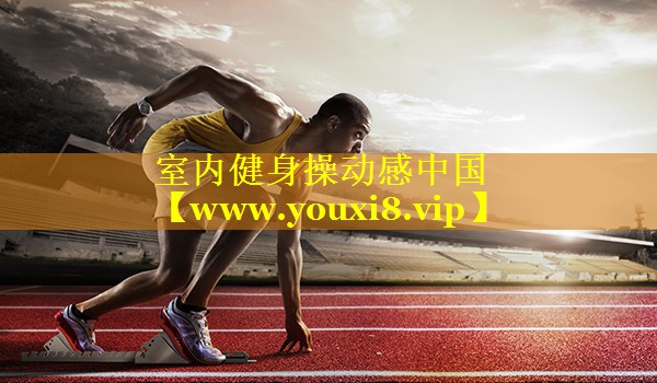 室内健身操动感中国