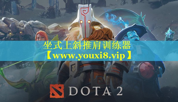 坐式上斜推肩训练器