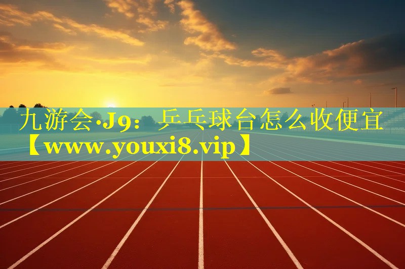 乒乓球台怎么收便宜