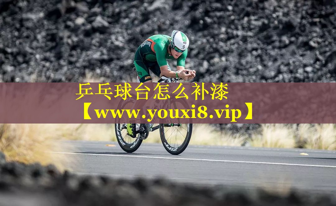 乒乓球台怎么补漆