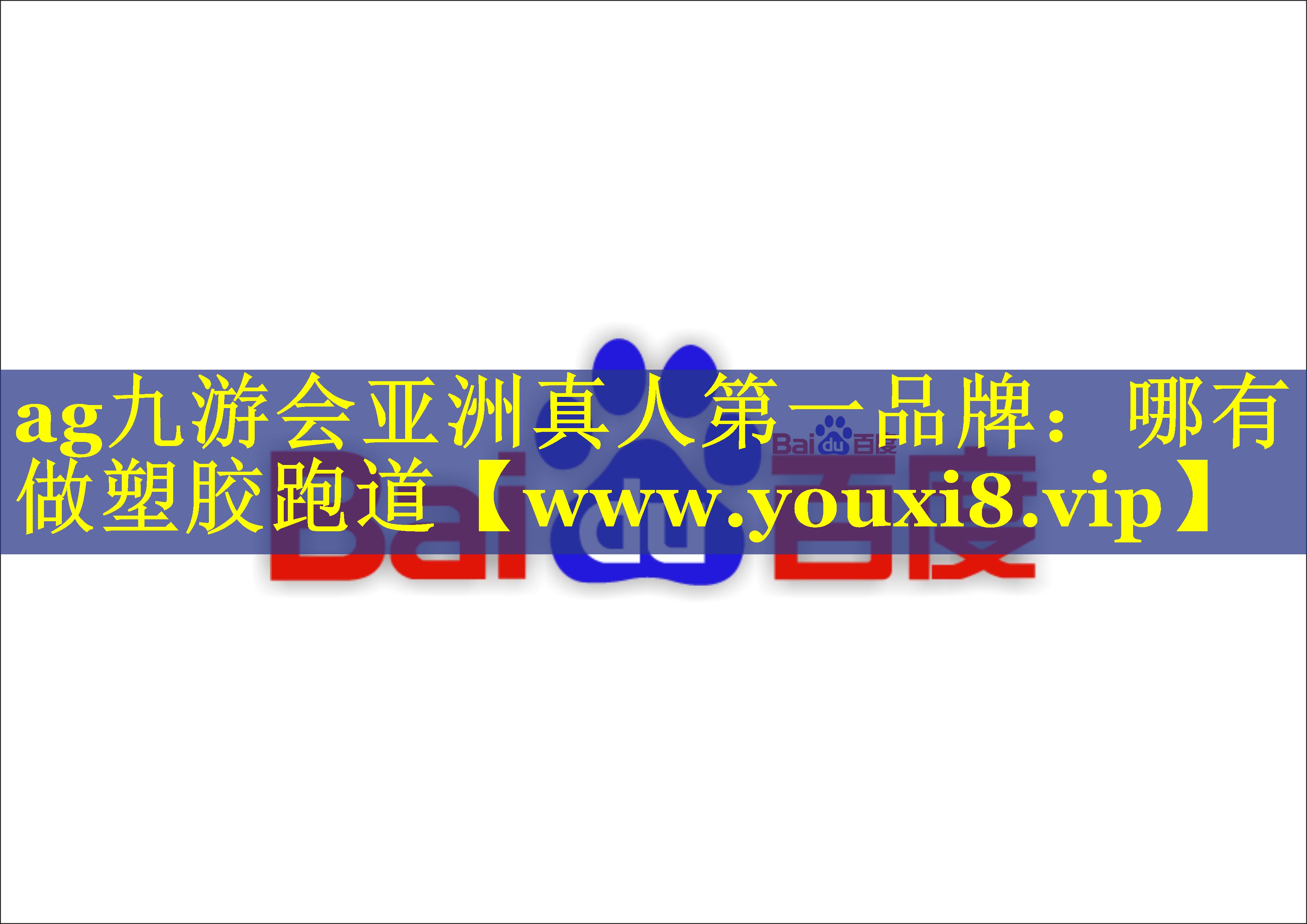 哪有做塑胶跑道