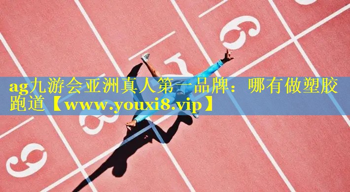 哪有做塑胶跑道