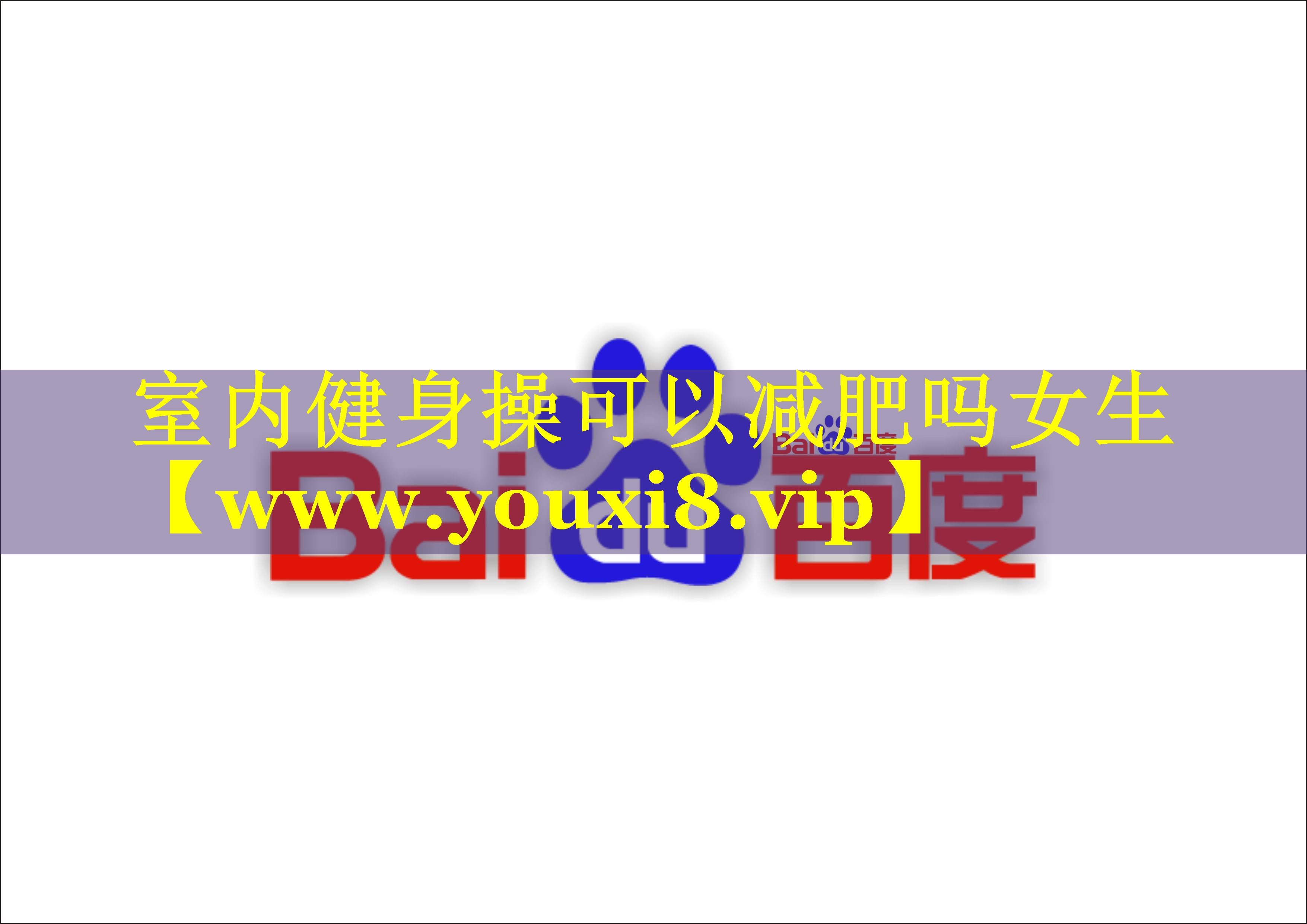室内健身操可以减肥吗女生