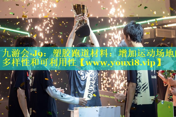 塑胶跑道材料：增加运动场地的多样性和可利用性