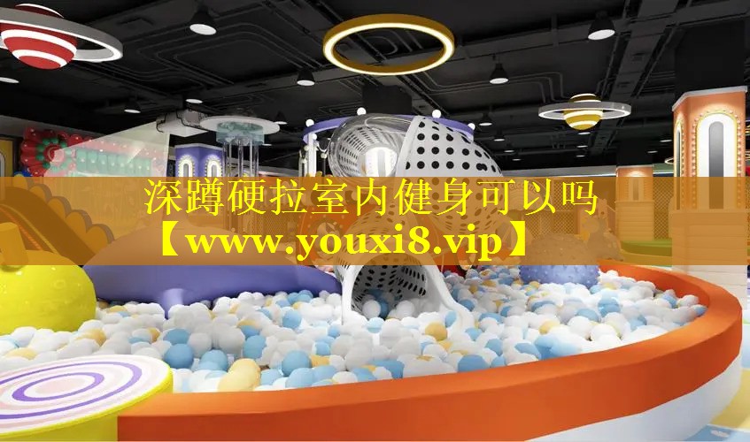 深蹲硬拉室内健身可以吗