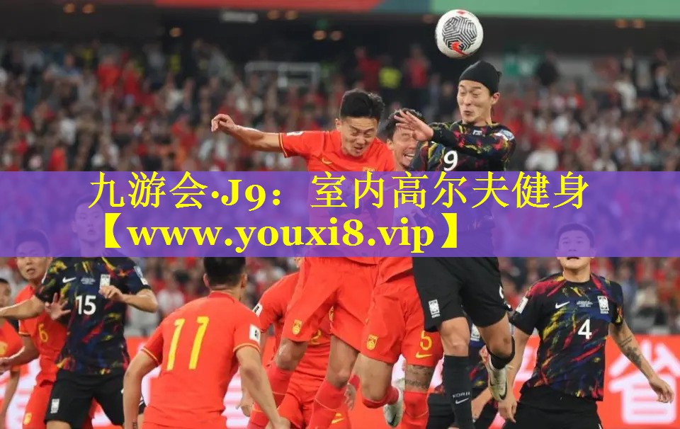 室内高尔夫健身