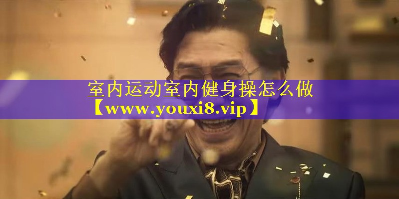 室内运动室内健身操怎么做