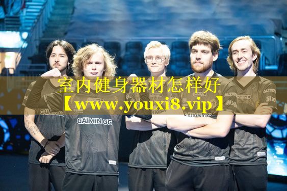 室内健身器材怎样好