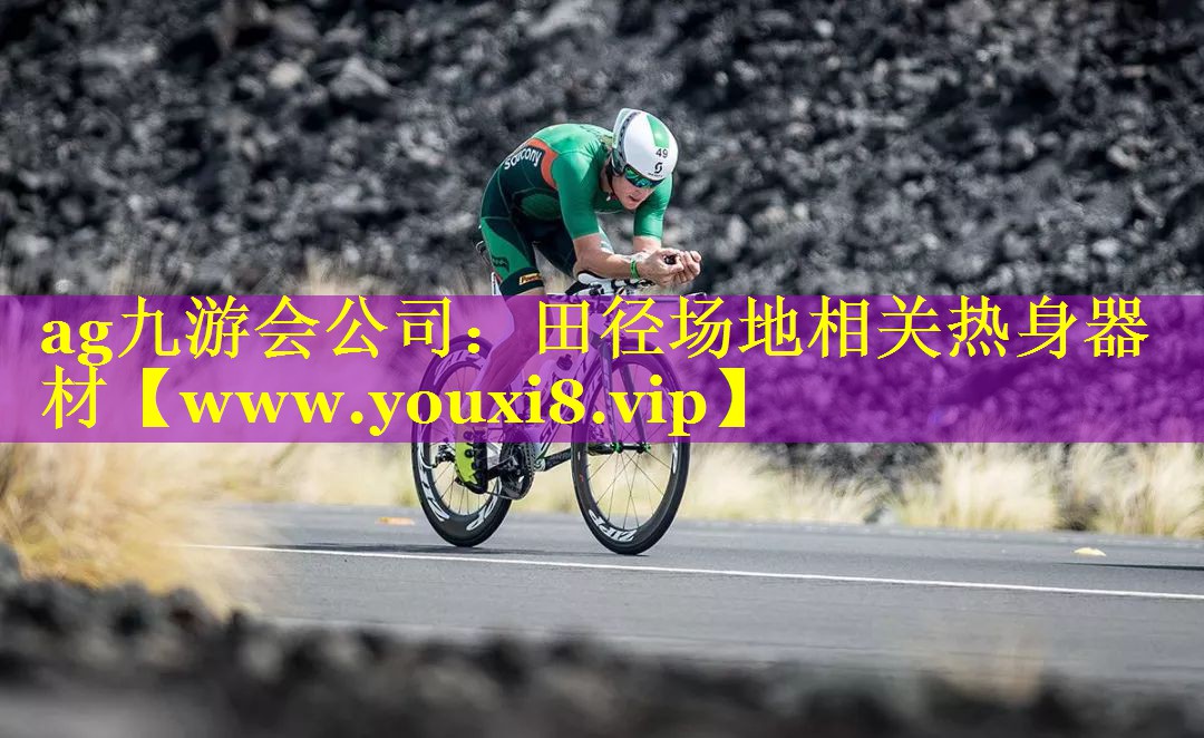 田径场地相关热身器材