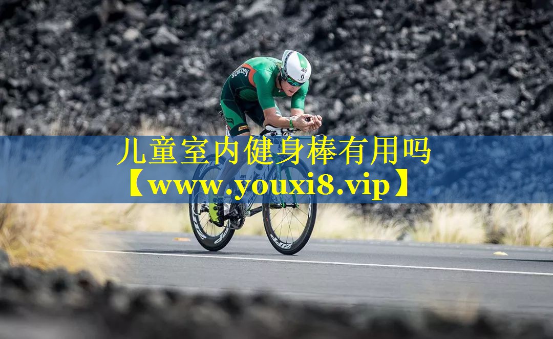 儿童室内健身棒有用吗