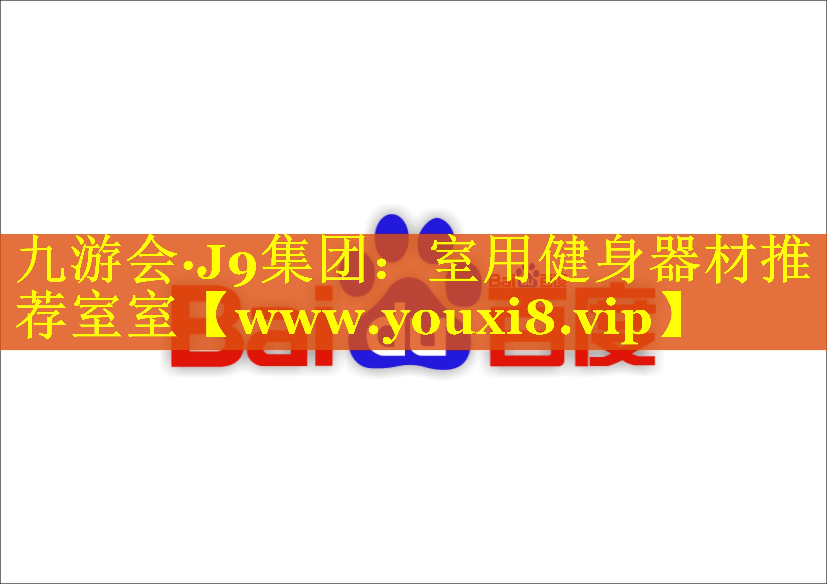室用健身器材推荐室室