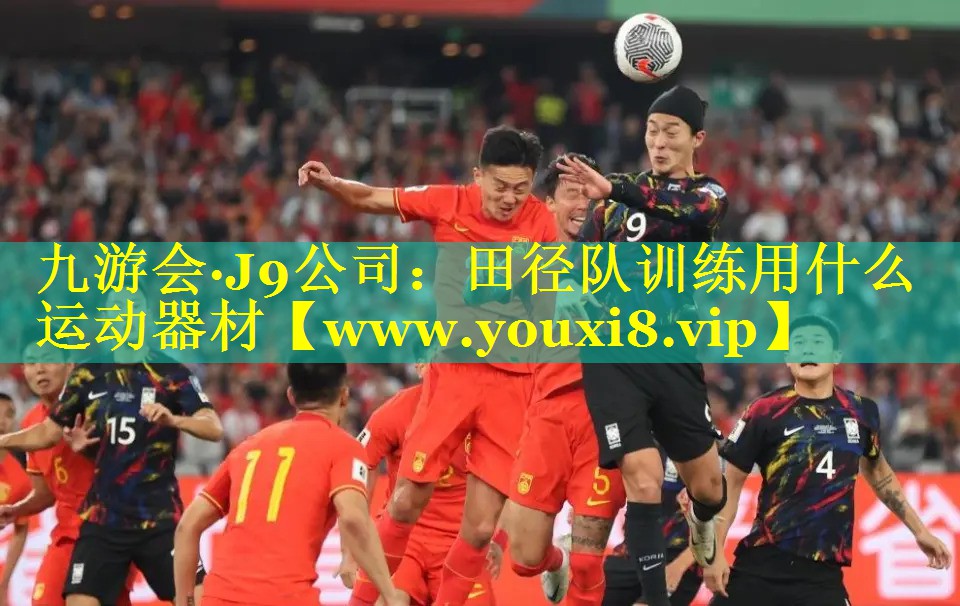 田径队训练用什么运动器材