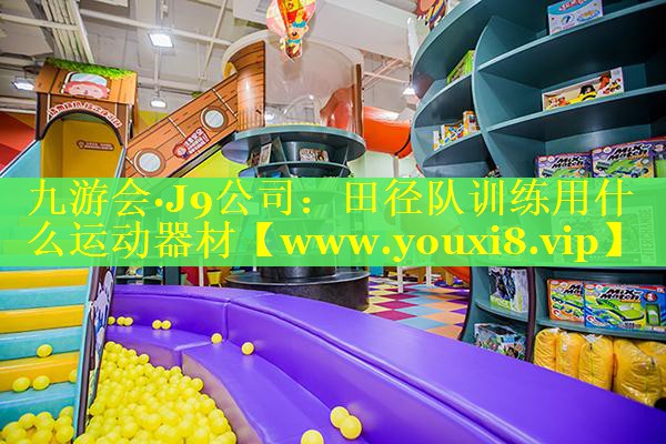 田径队训练用什么运动器材
