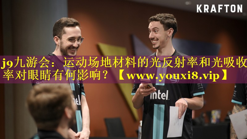 运动场地材料的光反射率和光吸收率对眼睛有何影响？