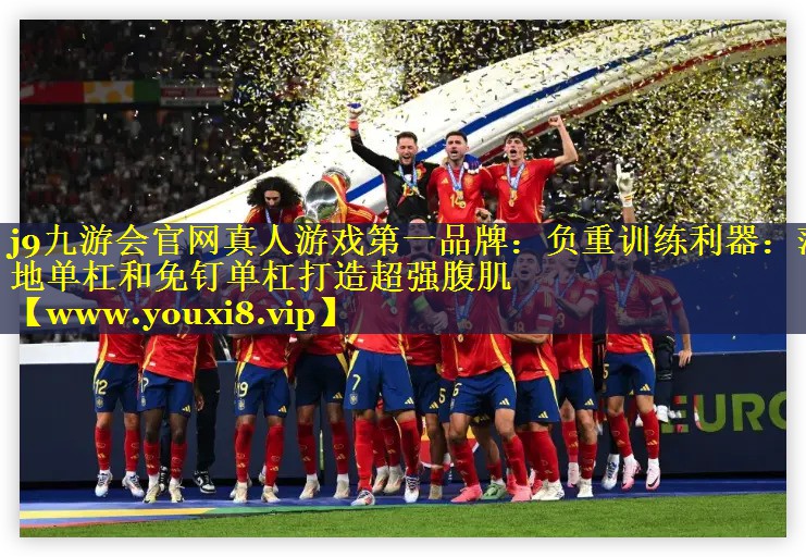 负重训练利器：落地单杠和免钉单杠打造超强腹肌