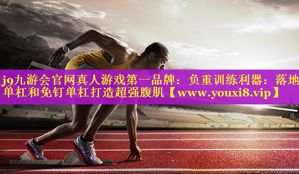 负重训练利器：落地单杠和免钉单杠打造超强腹肌