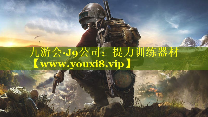 提力训练器材