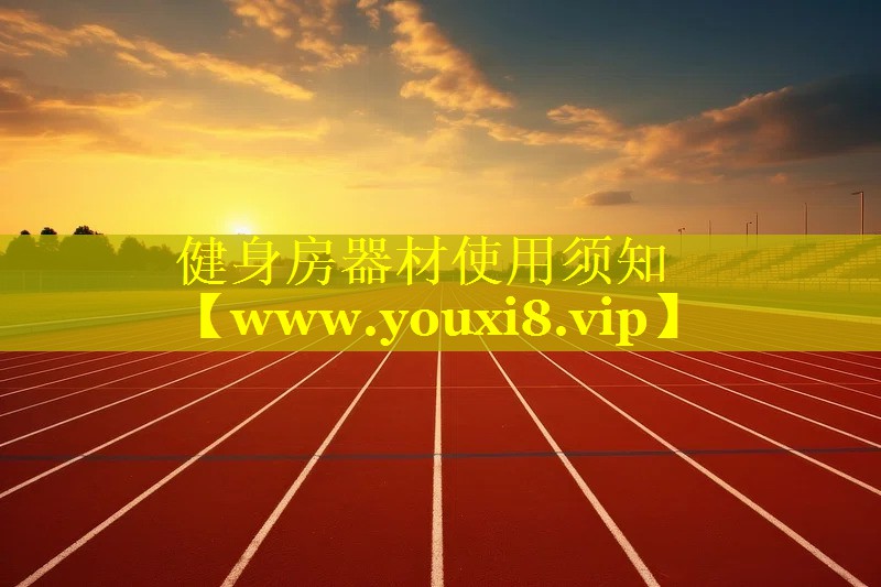 健身房器材使用须知