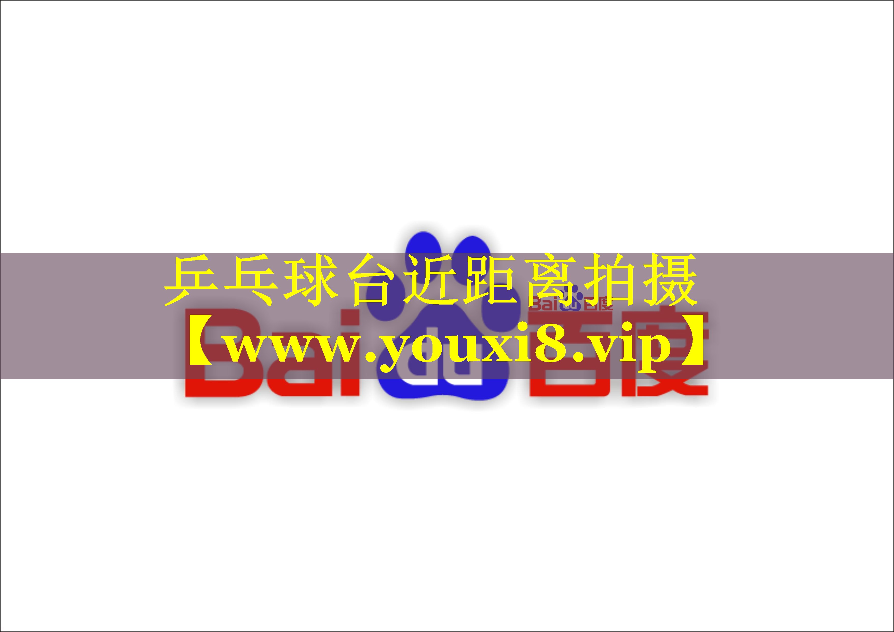 乒乓球台近距离拍摄