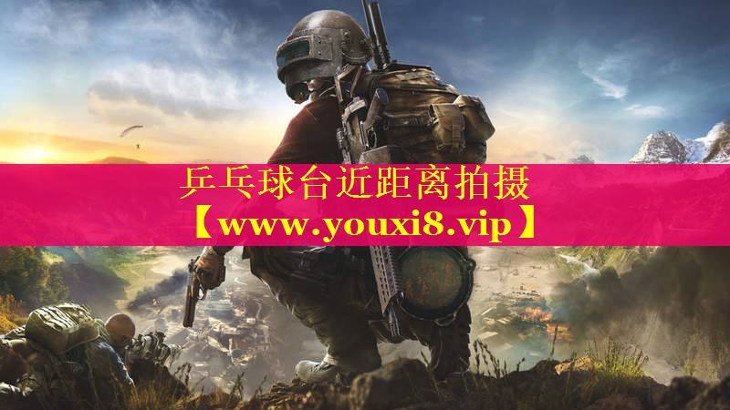 乒乓球台近距离拍摄