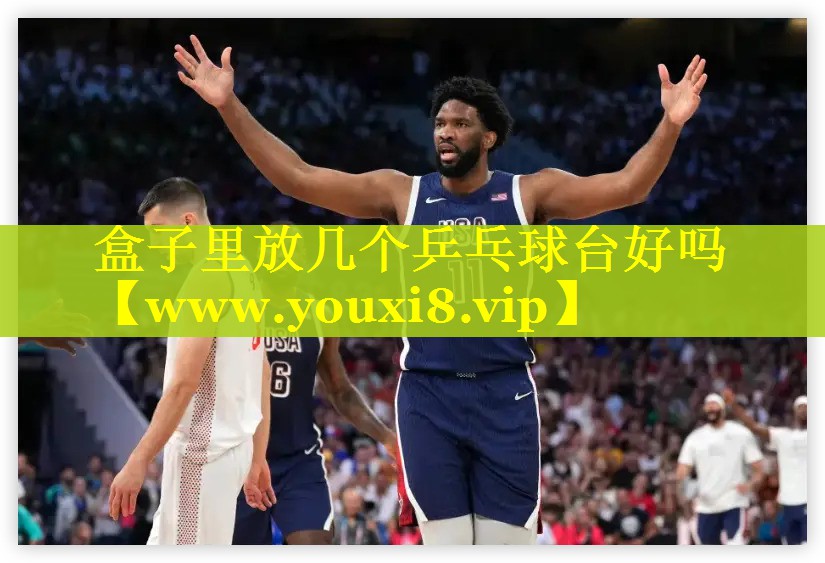 盒子里放几个乒乓球台好吗