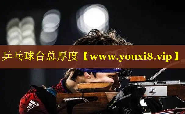 乒乓球台总厚度