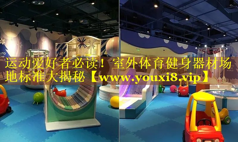 运动爱好者必读！室外体育健身器材场地标准大揭秘