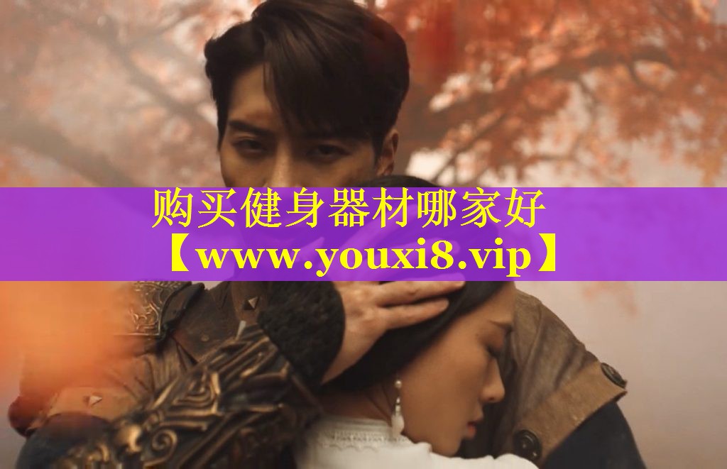 购买健身器材哪家好