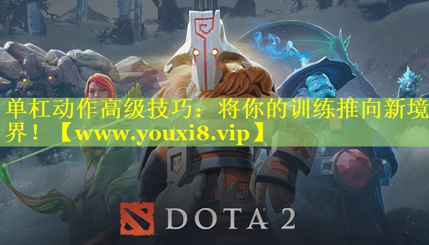 单杠动作高级技巧：将你的训练推向新境界！