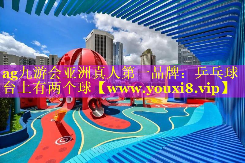 乒乓球台上有两个球