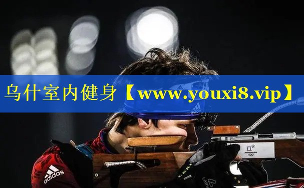 乌什室内健身