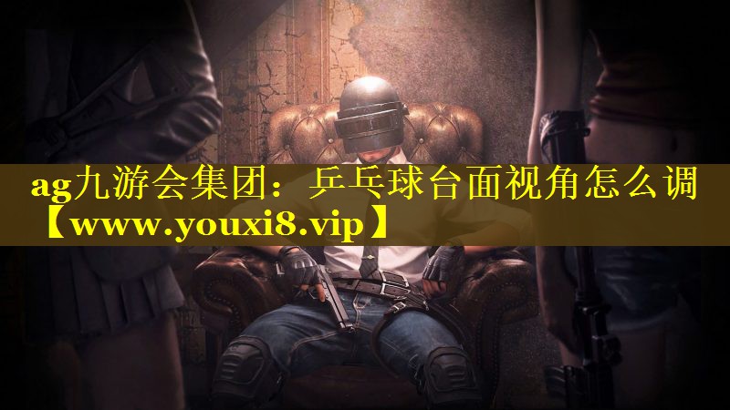 乒乓球台面视角怎么调