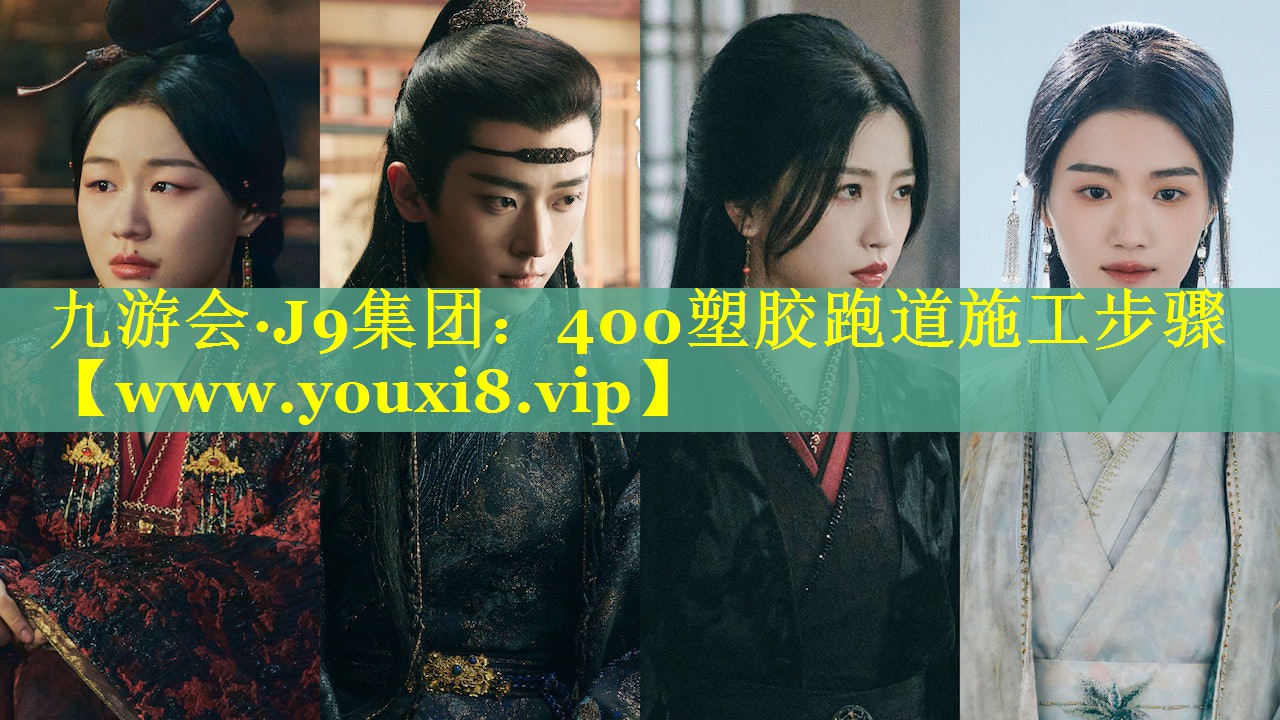 400塑胶跑道施工步骤