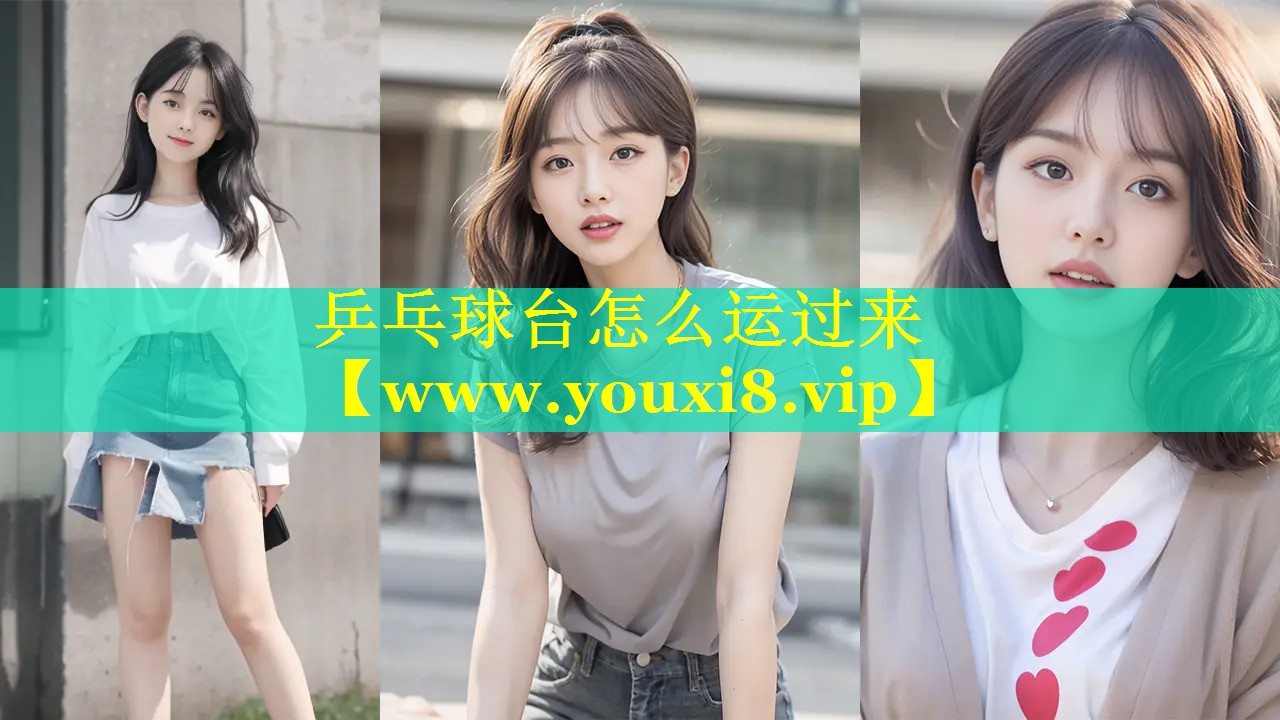 乒乓球台怎么运过来