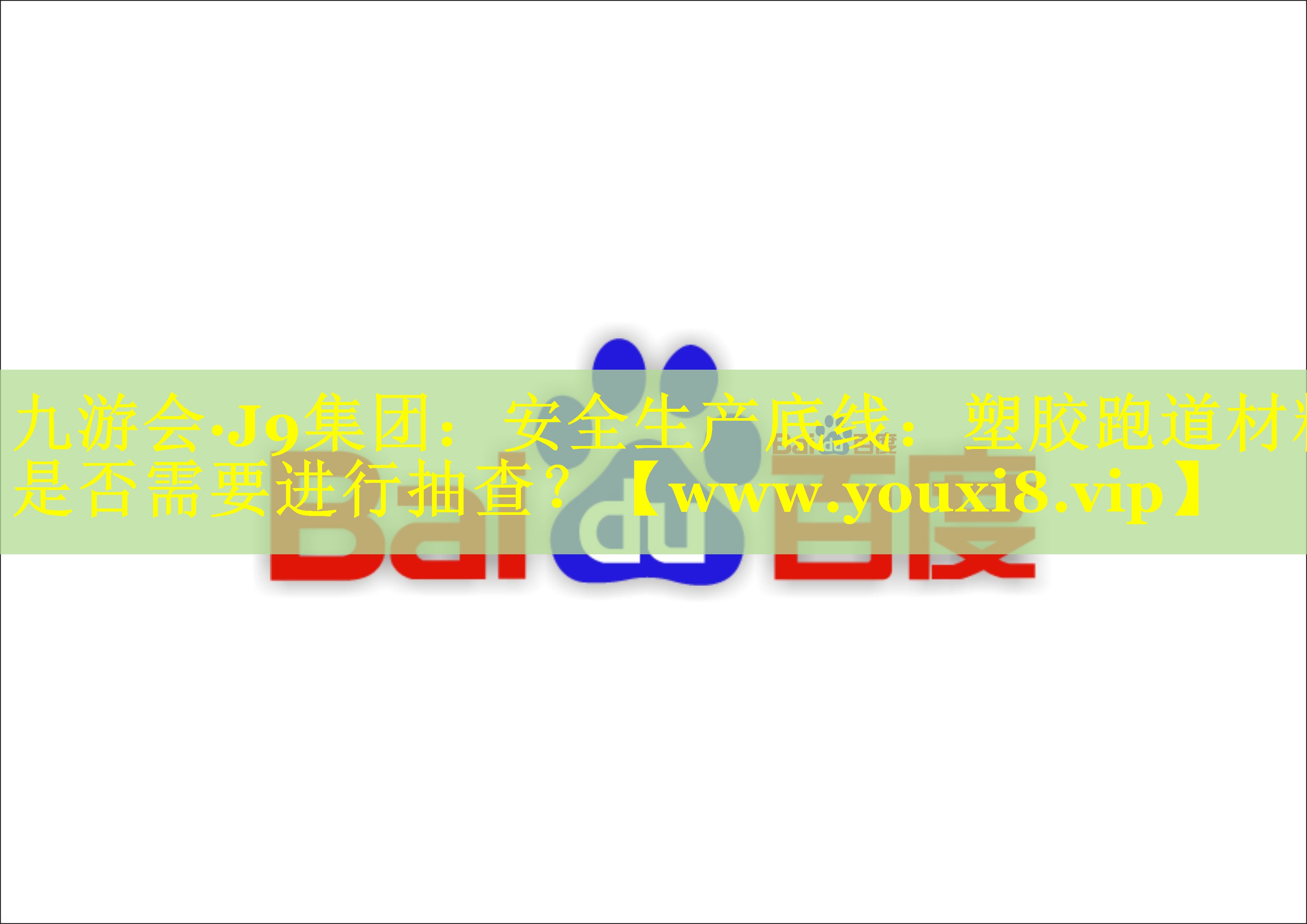 安全生产底线：塑胶跑道材料是否需要进行抽查？