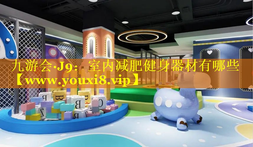 室内减肥健身器材有哪些