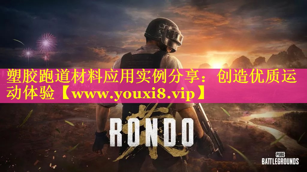 塑胶跑道材料应用实例分享：创造优质运动体验