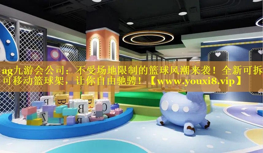 不受场地限制的篮球风潮来袭！全新可拆卸可移动篮球架，让你自由驰骋！
