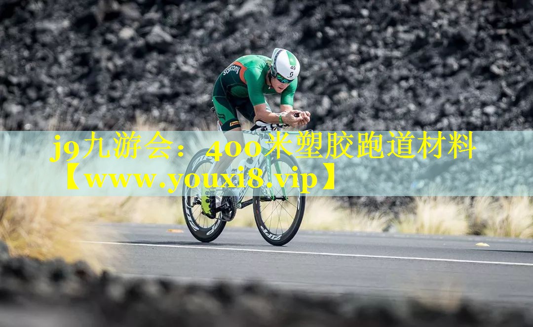400米塑胶跑道材料