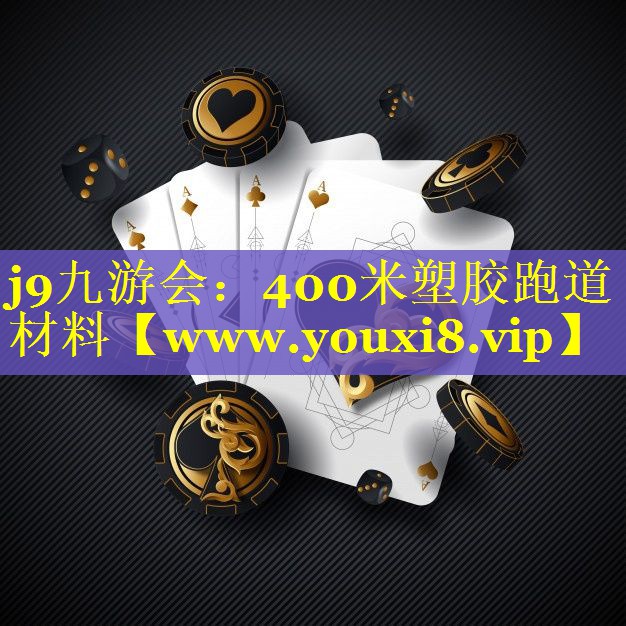 400米塑胶跑道材料