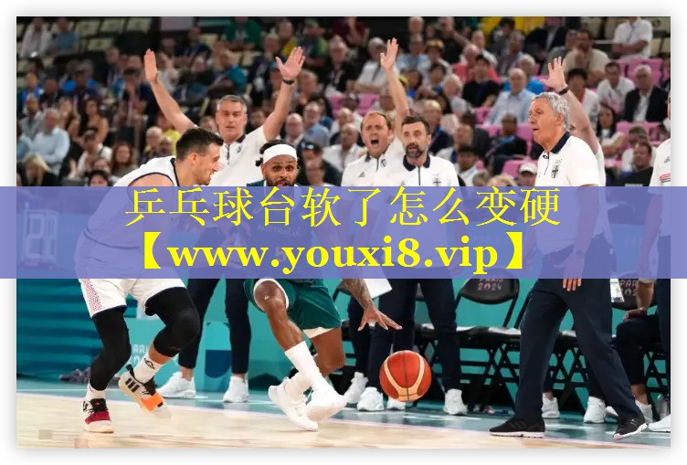 乒乓球台软了怎么变硬