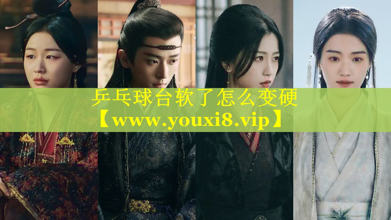 乒乓球台软了怎么变硬