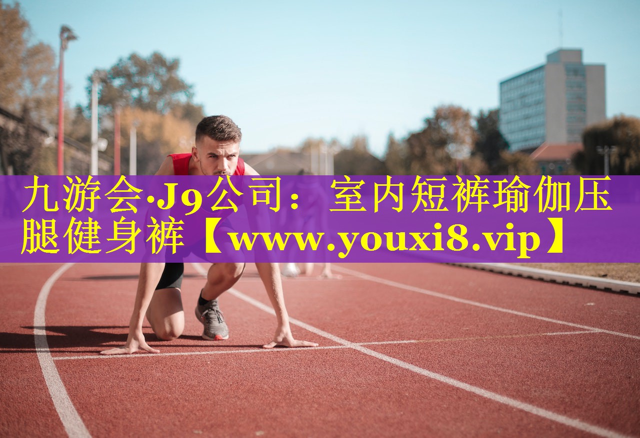 室内短裤瑜伽压腿健身裤