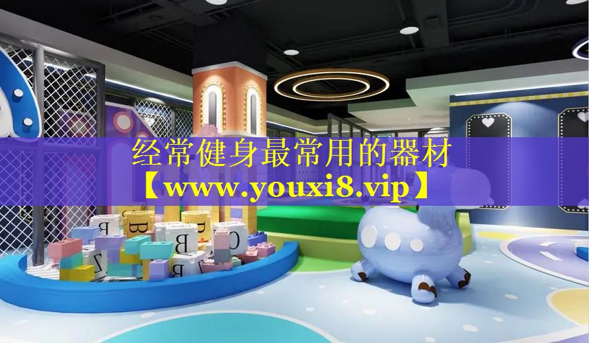 经常健身最常用的器材
