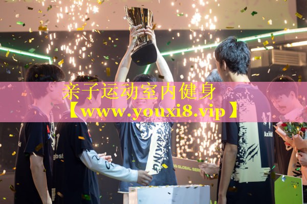 亲子运动室内健身