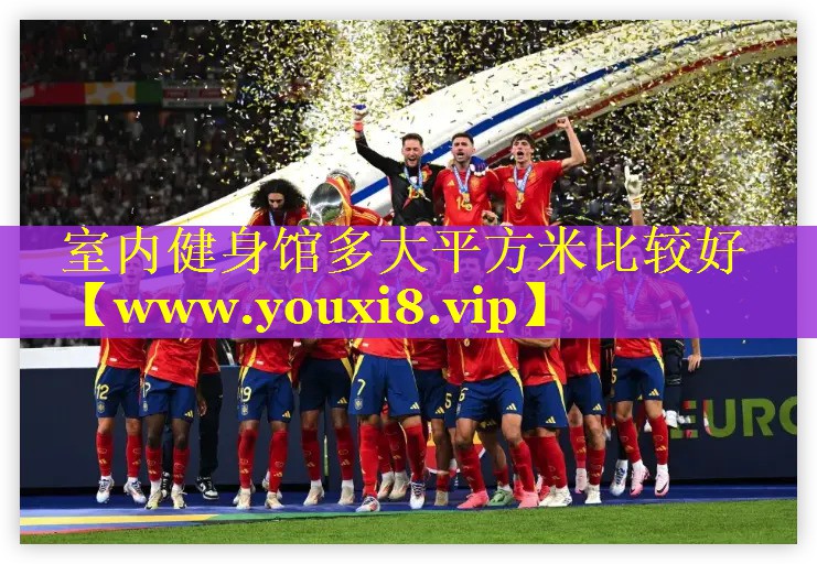 室内健身馆多大平方米比较好