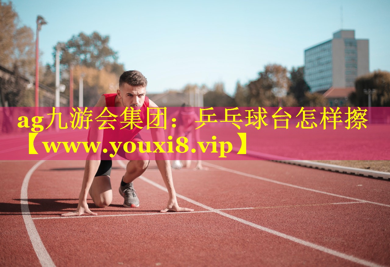 乒乓球台怎样擦