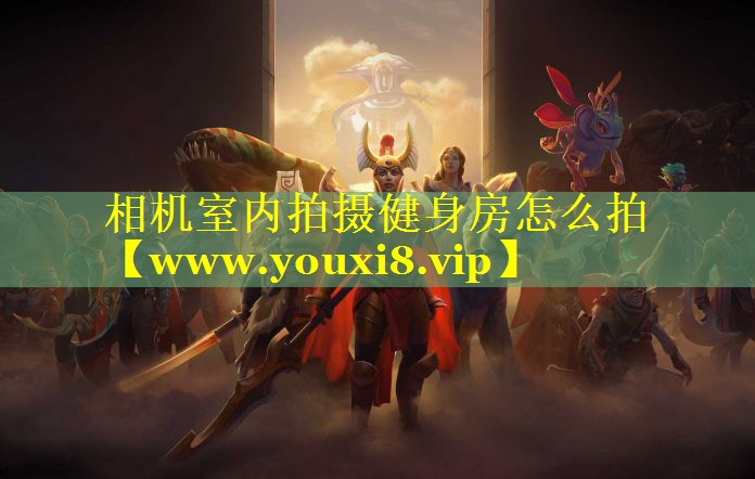 相机室内拍摄健身房怎么拍 相机室内拍摄健身房怎么拍